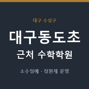 대구동도초 근처 수학학원 - 추천