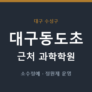 대구동도초 근처 과학학원 - 추천