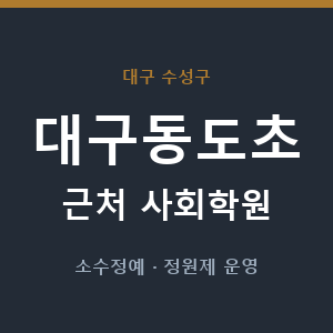 대구동도초 근처 사회학원 - 추천