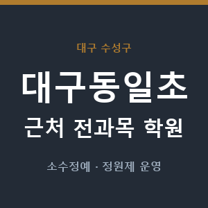 대구동일초 근처 학원 - 추천