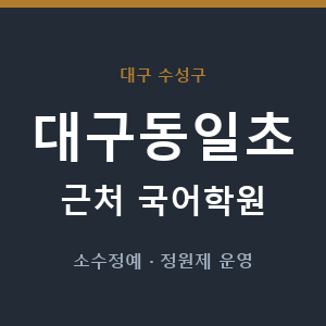 대구동일초 근처 국어학원 - 추천