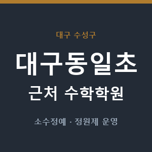 대구동일초 근처 수학학원 - 추천