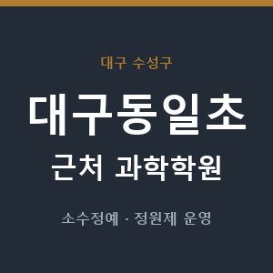 대구동일초 근처 과학학원 - 추천