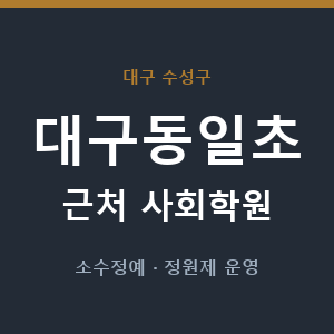대구동일초 근처 사회학원 - 추천