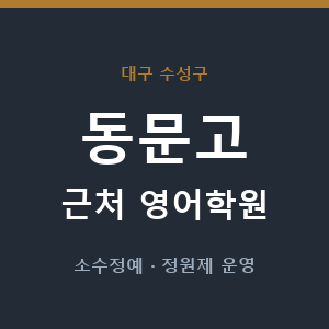 동문고 근처 영어학원 - 추천