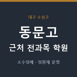 동문고 근처 학원 - 추천