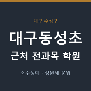 대구동성초 근처 학원 - 추천