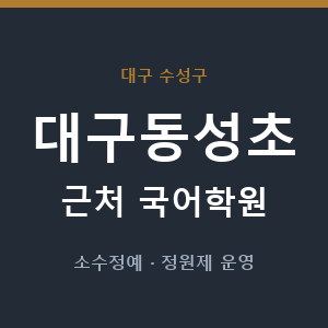 대구동성초 근처 국어학원 - 추천