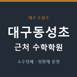 대구동성초 근처 수학학원 - 추천