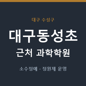 대구동성초 근처 과학학원 - 추천