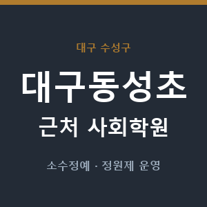 대구동성초 근처 사회학원 - 추천