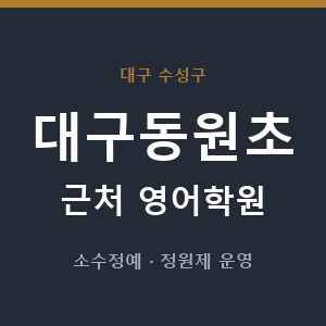 대구동원초 근처 영어학원 - 추천