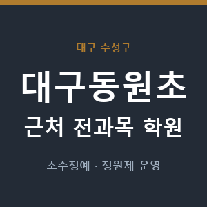대구동원초 근처 학원 - 추천