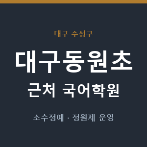대구동원초 근처 국어학원 - 추천
