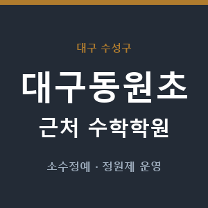 대구동원초 근처 수학학원 - 추천