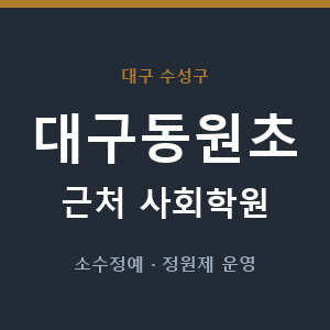 대구동원초 근처 사회학원 - 추천