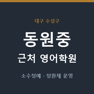 동원중 근처 영어학원 - 추천