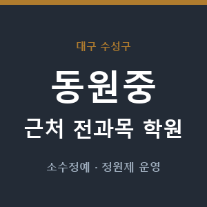 동원중 근처 학원 - 추천