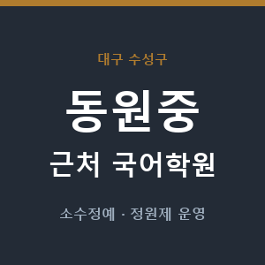 동원중 근처 국어학원 - 추천
