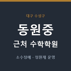 동원중 근처 수학학원 - 추천