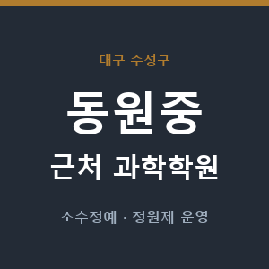 동원중 근처 과학학원 - 추천