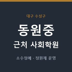 동원중 근처 사회학원 - 추천