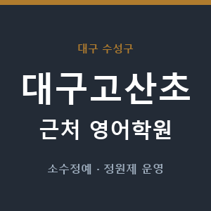 대구고산초 근처 영어학원 - 추천