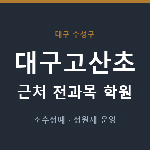 대구고산초 근처 학원 - 추천