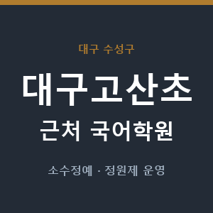 대구고산초 근처 국어학원 - 추천