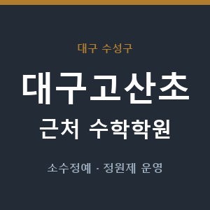 대구고산초 근처 수학학원 - 추천