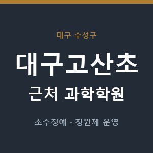 대구고산초 근처 과학학원 - 추천