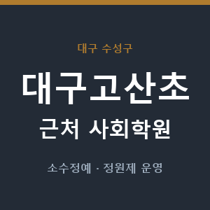 대구고산초 근처 사회학원 - 추천