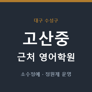 고산중 근처 영어학원 - 추천
