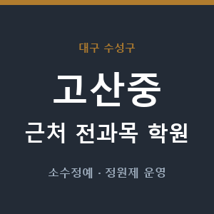 고산중 근처 학원 - 추천