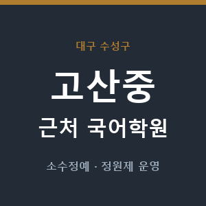 고산중 근처 국어학원 - 추천