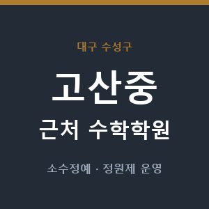 고산중 근처 수학학원 - 추천