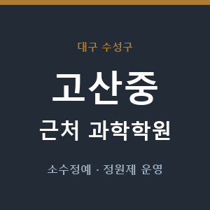 고산중 근처 과학학원 - 추천