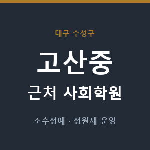 고산중 근처 사회학원 - 추천