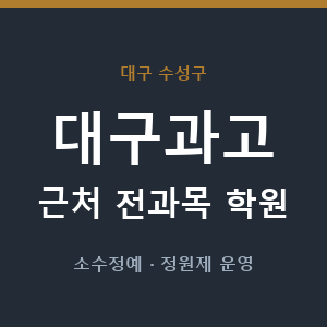 대구과고 근처 학원 - 추천