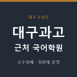 대구과고 근처 국어학원 - 추천