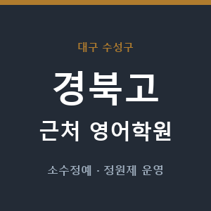 경북고 근처 영어학원 - 추천