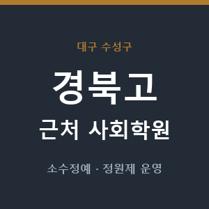 경북고 근처 사회학원 - 추천