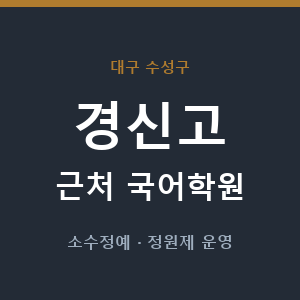 경신고 근처 국어학원 - 추천