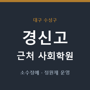 경신고 근처 사회학원 - 추천