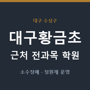 대구황금초 근처 학원 - 추천