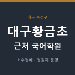 대구황금초 근처 국어학원 - 추천