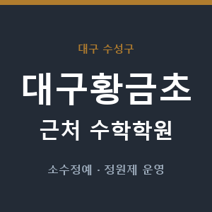 대구황금초 근처 수학학원 - 추천