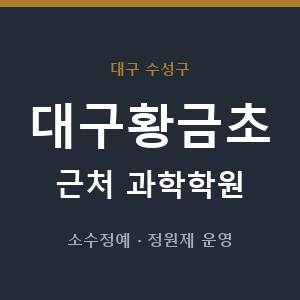 대구황금초 근처 과학학원 - 추천