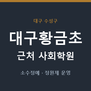 대구황금초 근처 사회학원 - 추천