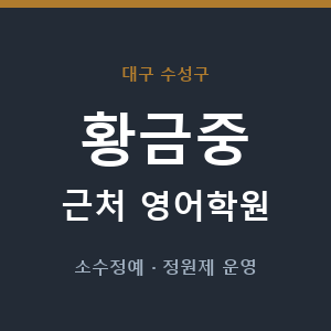 황금중 근처 영어학원 - 추천
